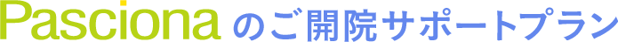 Pascionaのご開院サポートプラン