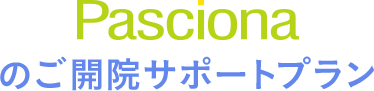 Pascionaのご開院サポートプラン