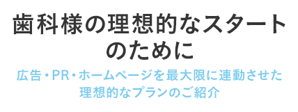 歯科様の理想的なスタートのために