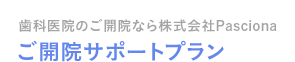 歯科医院のご開院なら株式会社Pasciona（パッシオーナ）、ご開院サポートプラン