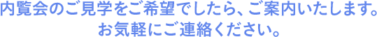 内覧会のご見学をご希望でしたら、ご案内いたします。お気軽にご連絡ください。