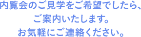 内覧会のご見学をご希望でしたら、ご案内いたします。お気軽にご連絡ください。