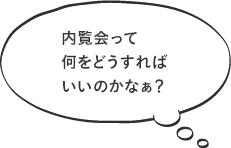 内覧会って何をどうすればいいのかなぁ？