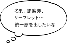 名刺、診察券、リーフレット…統一感を出したいな