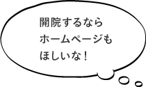 開院するならホームページもほしいな！