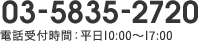 03-5835-2720 電話受付時間：平日10:00～17:00
