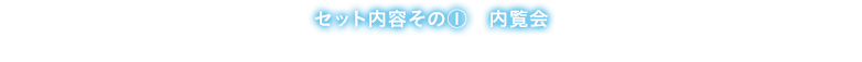 内覧会